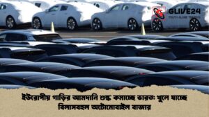 ইউরোপীয় গাড়ির আমদানি শুল্ক কমাচ্ছে ভারত খুলে যাচ্ছে বিলাসবহুল অটোমোবাইল বাজার ইউরোপীয় গাড়ির আমদানি শুল্ক কমাচ্ছে ভারত খুলে যাচ্ছে বিলাসবহুল অটোমোবাইল বাজার