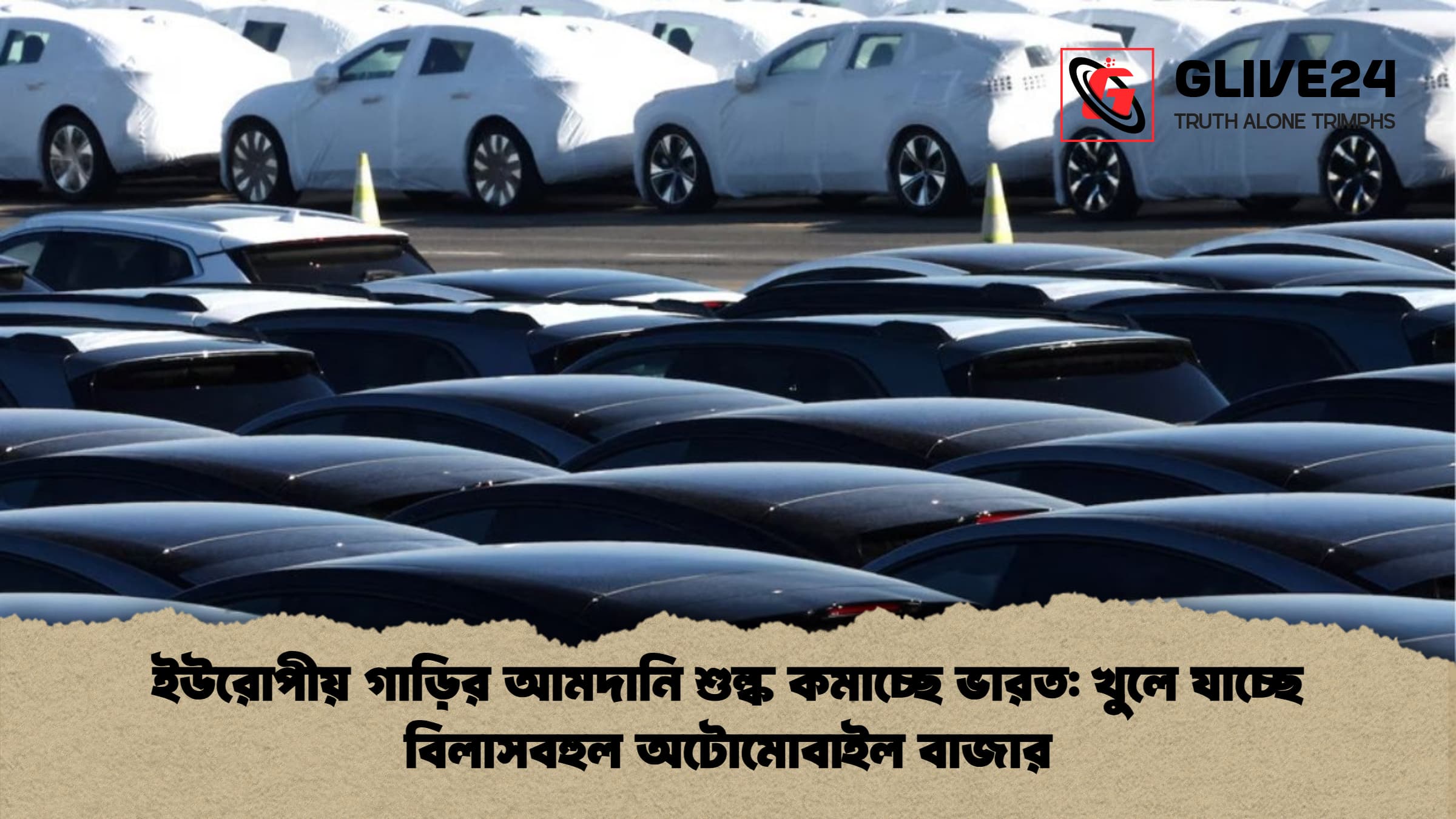 ইউরোপীয় গাড়ির আমদানি শুল্ক কমাচ্ছে ভারত খুলে যাচ্ছে বিলাসবহুল অটোমোবাইল বাজার ইউরোপীয় গাড়ির আমদানি শুল্ক কমাচ্ছে ভারত: খুলে যাচ্ছে বিলাসবহুল অটোমোবাইল বাজার