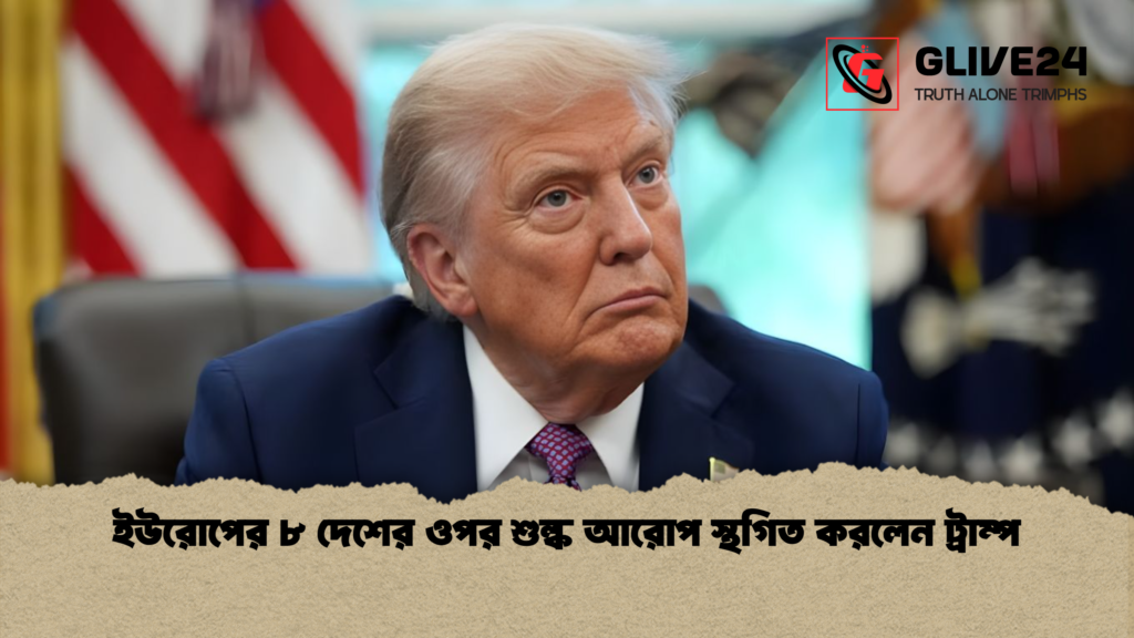 ইউরোপের ৮ দেশের ওপর শুল্ক আরোপ স্থগিত করলেন ট্রাম্প ইউরোপের ৮ দেশের ওপর শুল্ক আরোপ স্থগিত করলেন ট্রাম্প ইউরোপের ৮ দেশের ওপর শুল্ক আরোপ স্থগিত করলেন ট্রাম্প