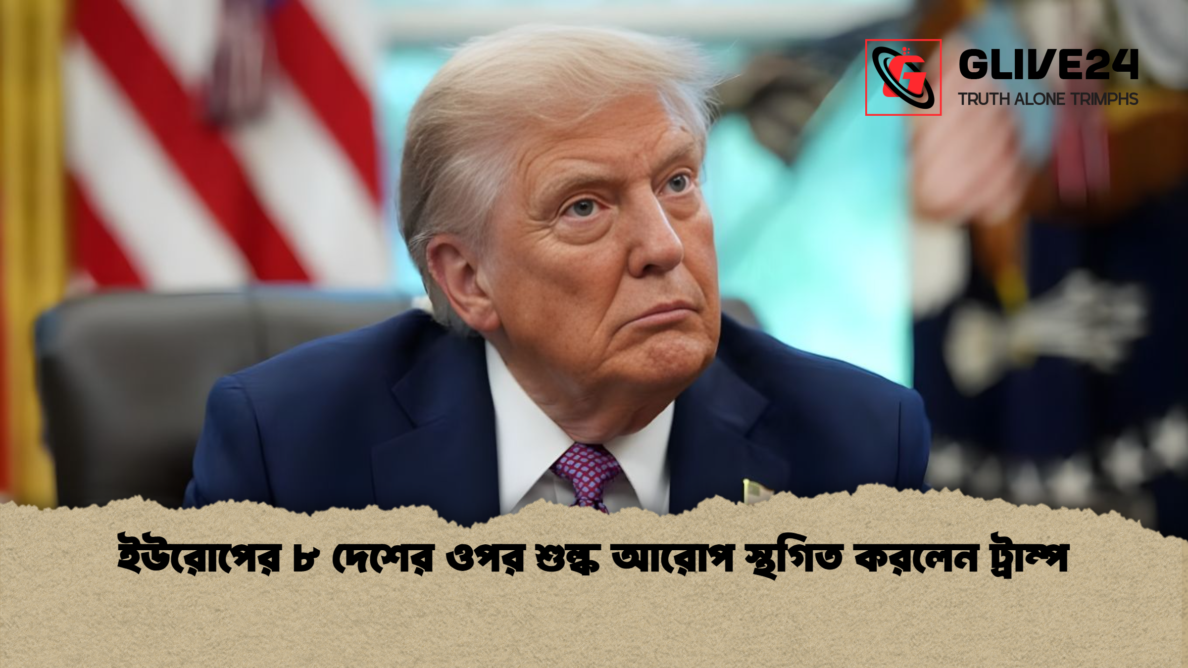ইউরোপের ৮ দেশের ওপর শুল্ক আরোপ স্থগিত করলেন ট্রাম্প ইউরোপের ৮ দেশের ওপর শুল্ক আরোপ স্থগিত করলেন ট্রাম্প