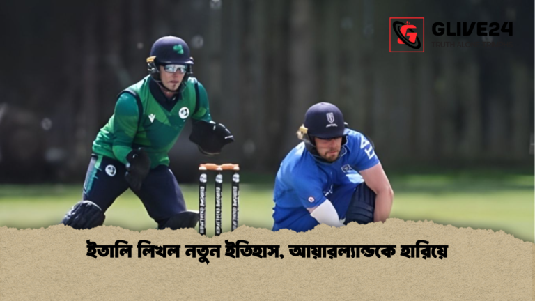 ইতালি লিখল নতুন ইতিহাস আয়ারল্যান্ডকে হারিয়ে ইতালি লিখল নতুন ইতিহাস, আয়ারল্যান্ডকে হারিয়ে