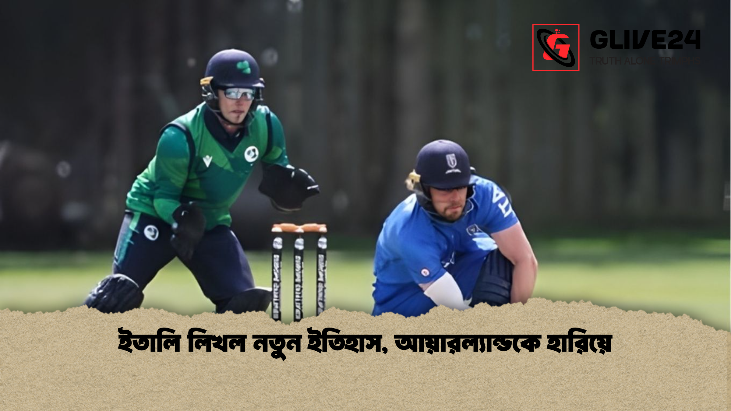 ইতালি লিখল নতুন ইতিহাস আয়ারল্যান্ডকে হারিয়ে ইতালি লিখল নতুন ইতিহাস, আয়ারল্যান্ডকে হারিয়ে
