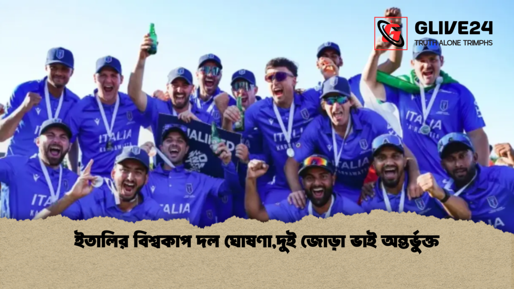 ইতালির বিশ্বকাপ দল ঘোষণা,দুই জোড়া ভাই অন্তর্ভুক্ত ইতালির বিশ্বকাপ দল ঘোষণাদুই জোড়া ভাই অন্তর্ভুক্ত ইতালির বিশ্বকাপ দল ঘোষণা,দুই জোড়া ভাই অন্তর্ভুক্ত