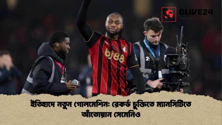 ইতিহাদে নতুন গোলমেশিন রেকর্ড চুক্তিতে ম্যানসিটিতে আঁতোয়ান সেমেনিও ইতিহাদে নতুন গোলমেশিন: রেকর্ড চুক্তিতে ম্যানসিটিতে আঁতোয়ান সেমেনিও