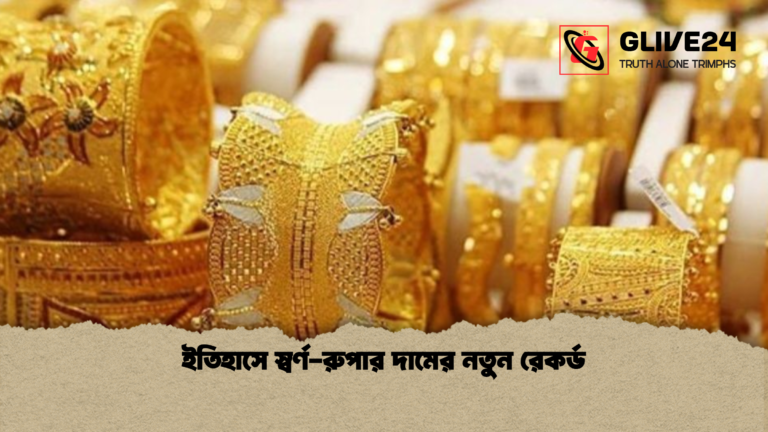 ইতিহাসে স্বর্ণ রুপার দামের নতুন রেকর্ড ইতিহাসে স্বর্ণ-রুপার দামের নতুন রেকর্ড