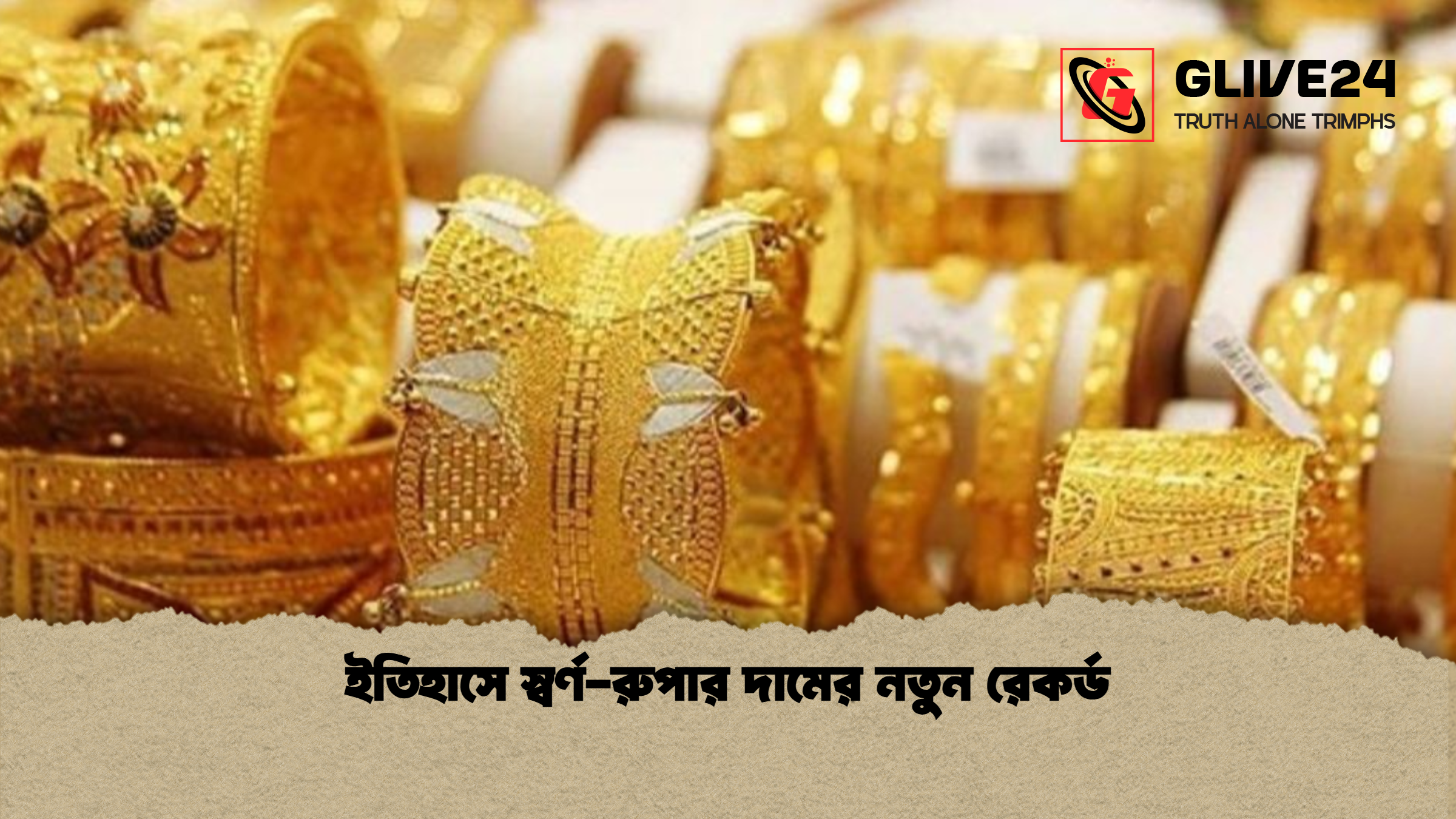 ইতিহাসে স্বর্ণ রুপার দামের নতুন রেকর্ড ইতিহাসে স্বর্ণ-রুপার দামের নতুন রেকর্ড