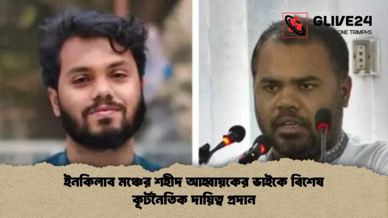 ইনকিলাব মঞ্চের শহীদ আহ্বায়কের ভাইকে বিশেষ কূটনৈতিক দায়িত্ব প্রদান ইনকিলাব মঞ্চের শহীদ আহ্বায়কের ভাইকে বিশেষ কূটনৈতিক দায়িত্ব প্রদান