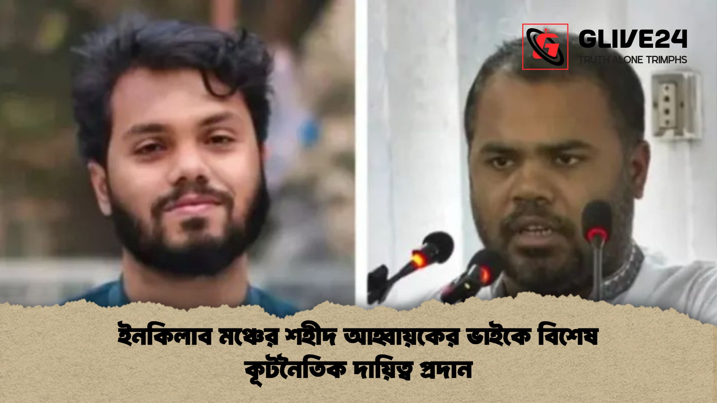 ইনকিলাব মঞ্চের শহীদ আহ্বায়কের ভাইকে বিশেষ কূটনৈতিক দায়িত্ব প্রদান 1 ইনকিলাব মঞ্চের শহীদ আহ্বায়কের ভাইকে বিশেষ কূটনৈতিক দায়িত্ব প্রদান ইনকিলাব মঞ্চের শহীদ আহ্বায়কের ভাইকে বিশেষ কূটনৈতিক দায়িত্ব প্রদান