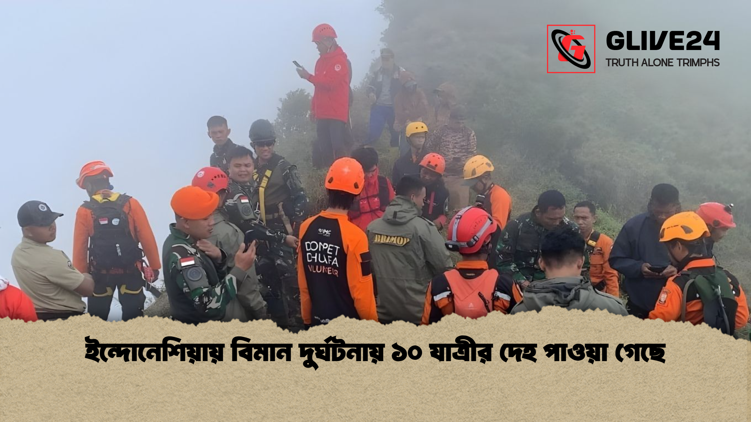 ইন্দোনেশিয়ায় বিমান দুর্ঘটনায় ১০ যাত্রীর দেহ পাওয়া গেছে ইন্দোনেশিয়ায় বিমান দুর্ঘটনায় ১০ যাত্রীর দেহ পাওয়া গেছে