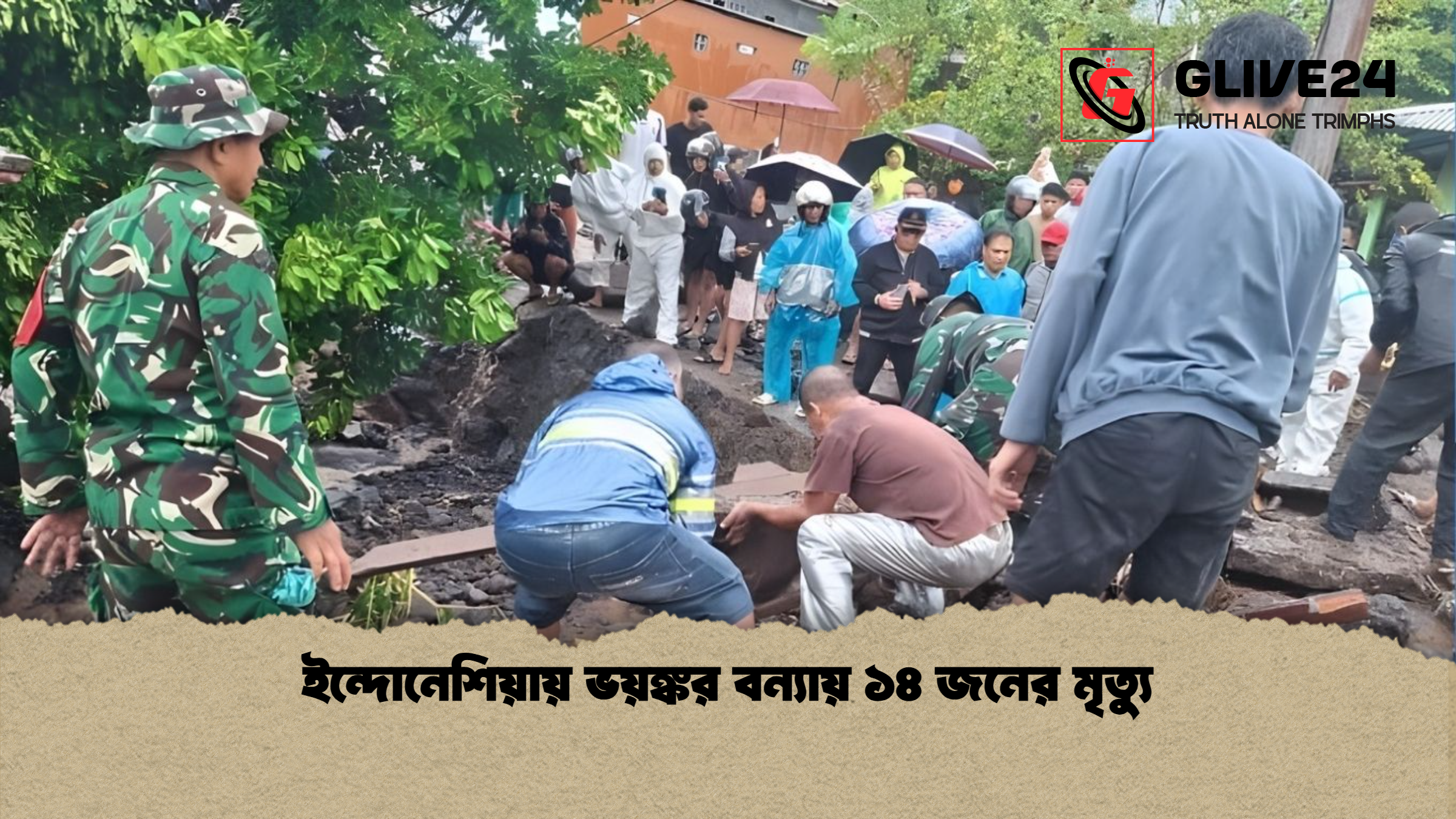 ইন্দোনেশিয়ায় ভয়ঙ্কর বন্যায় ১৪ জনের মৃত্যু ইন্দোনেশিয়ায় ভয়ঙ্কর বন্যায় ১৪ জনের মৃত্যু
