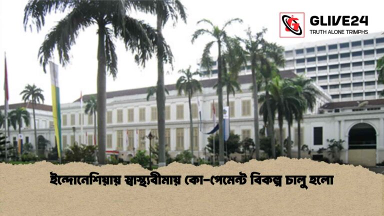 ইন্দোনেশিয়ায় স্বাস্থ্যবীমায় কো-পেমেন্ট বিকল্প চালু হলো