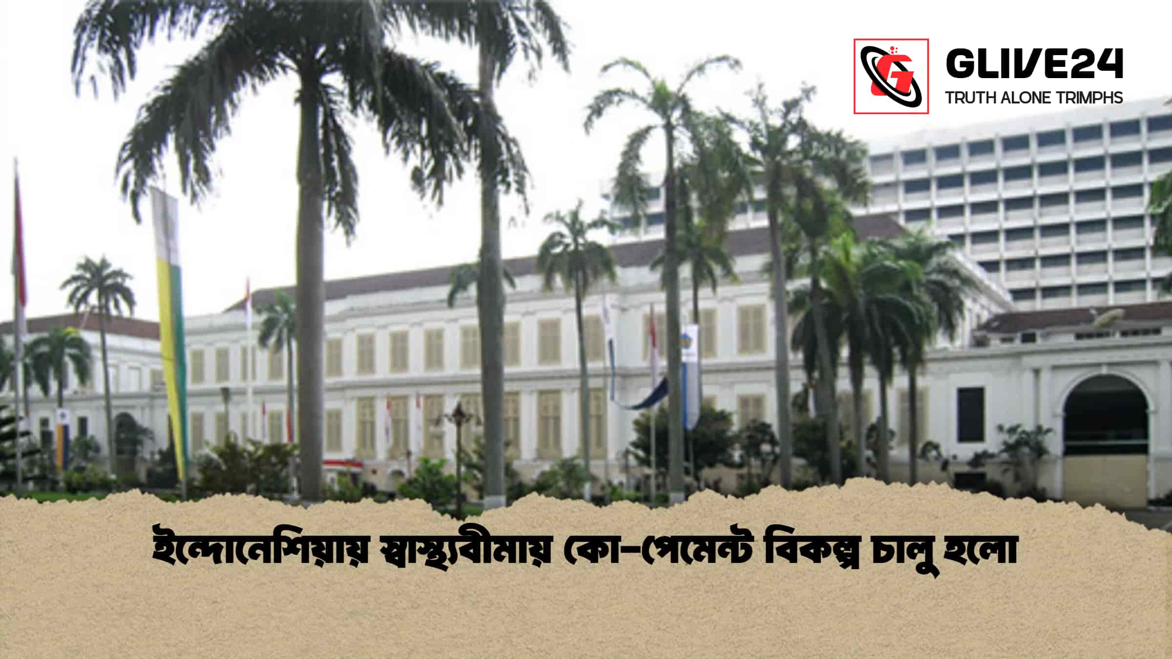 ইন্দোনেশিয়ায় স্বাস্থ্যবীমায় কো-পেমেন্ট বিকল্প চালু হলো