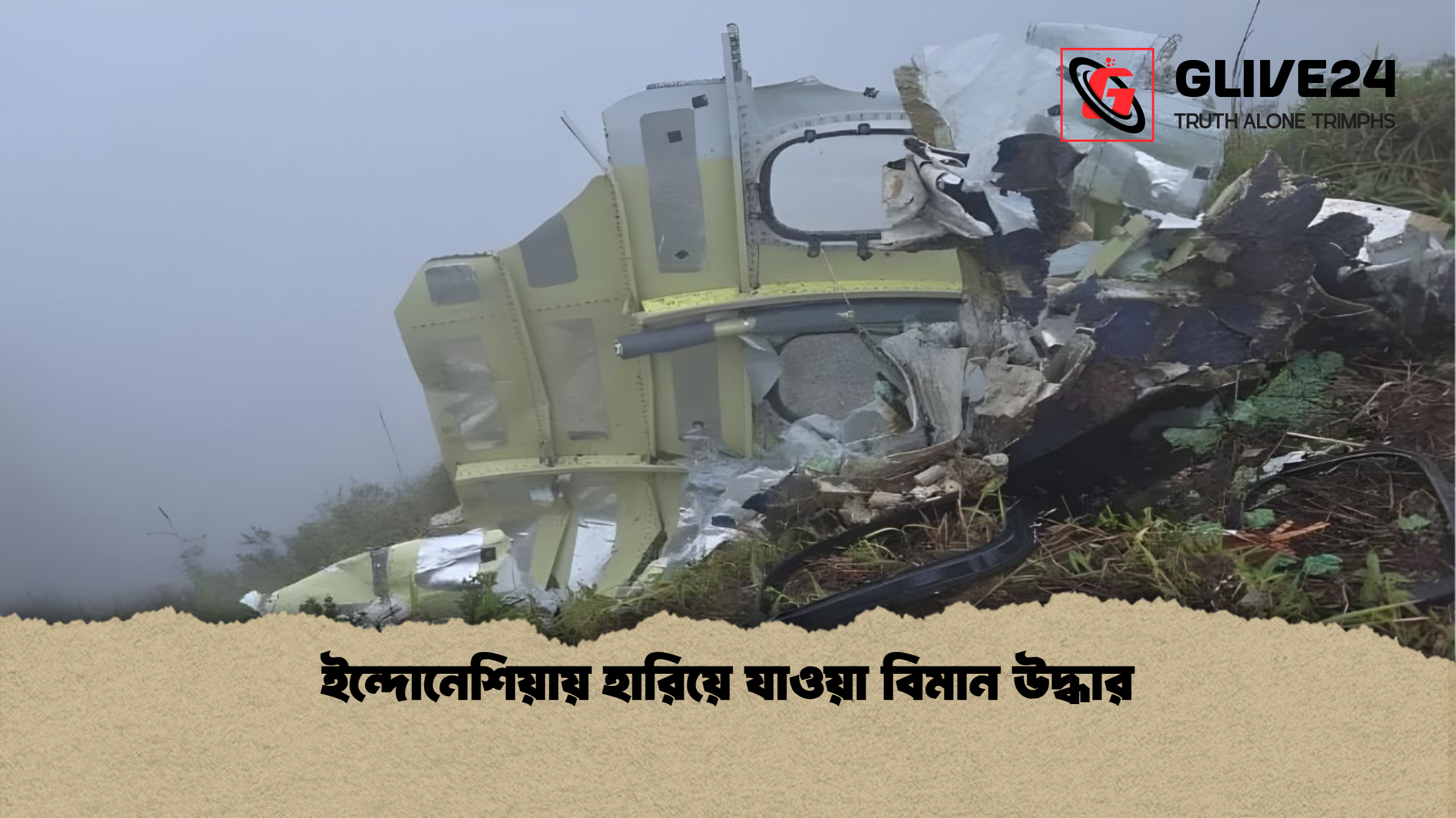 ইন্দোনেশিয়ায় হারিয়ে যাওয়া বিমান উদ্ধার ইন্দোনেশিয়ায় হারিয়ে যাওয়া বিমান উদ্ধার
