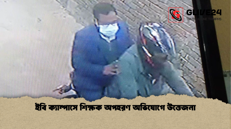 ইবি ক্যাম্পাসে শিক্ষক অপহরণ অভিযোগে উত্তেজনা ইবি ক্যাম্পাসে শিক্ষক অপহরণ অভিযোগে উত্তেজনা