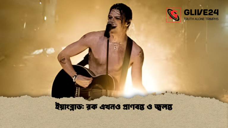 ইয়াংব্লাড রক এখনও প্রাণবন্ত ও জ্বলন্ত ইয়াংব্লাড: রক এখনও প্রাণবন্ত ও জ্বলন্ত