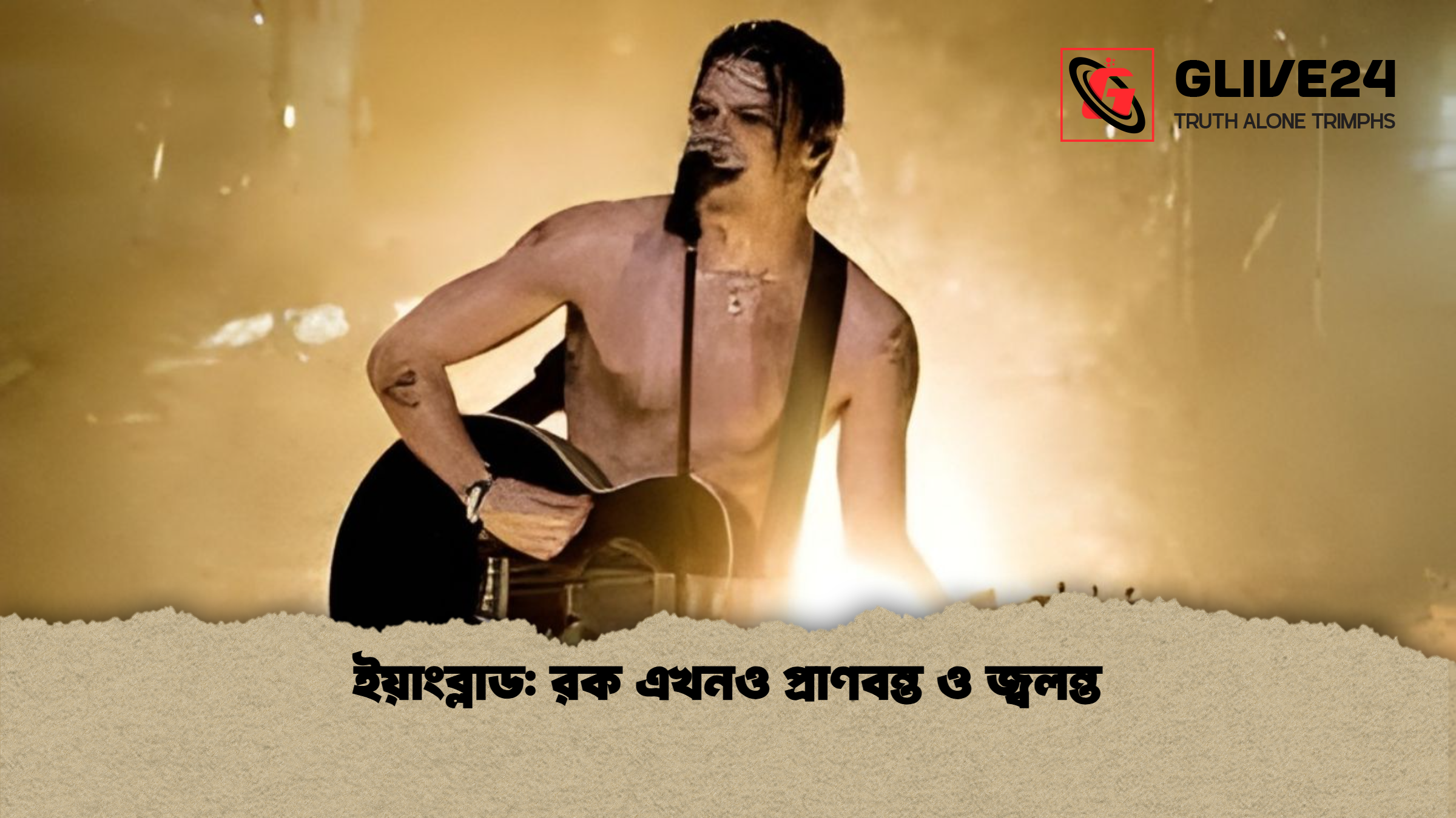 ইয়াংব্লাড: রক এখনও প্রাণবন্ত ও জ্বলন্ত 1 ইয়াংব্লাড রক এখনও প্রাণবন্ত ও জ্বলন্ত ইয়াংব্লাড: রক এখনও প্রাণবন্ত ও জ্বলন্ত