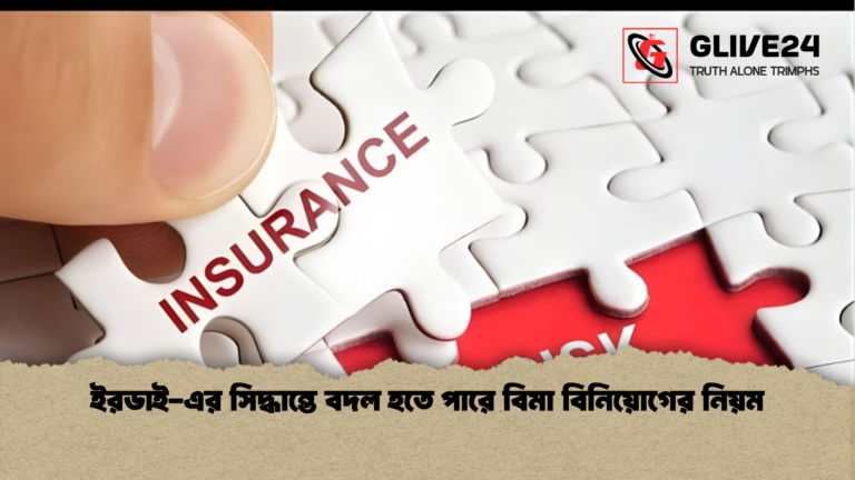ইরডাই এর সিদ্ধান্তে বদল হতে পারে বিমা বিনিয়োগের নিয়ম ইরডাই-এর সিদ্ধান্তে বদল হতে পারে বিমা বিনিয়োগের নিয়ম