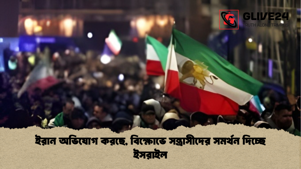 ইরান অভিযোগ করছে বিক্ষোভে সন্ত্রাসীদের সমর্থন দিচ্ছে ইসরাইল ইরান অভিযোগ করছে, বিক্ষোভে সন্ত্রাসীদের সমর্থন দিচ্ছে ইসরাইল