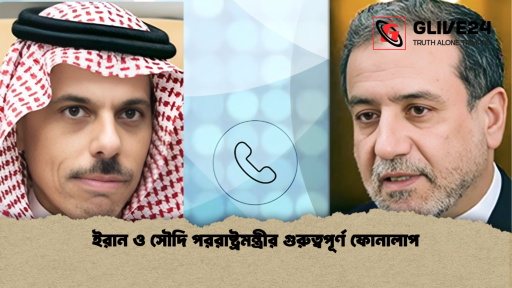 ইরান ও সৌদি পররাষ্ট্রমন্ত্রীর গুরুত্বপূর্ণ ফোনালাপ ইরান ও সৌদি পররাষ্ট্রমন্ত্রীর গুরুত্বপূর্ণ ফোনালাপ