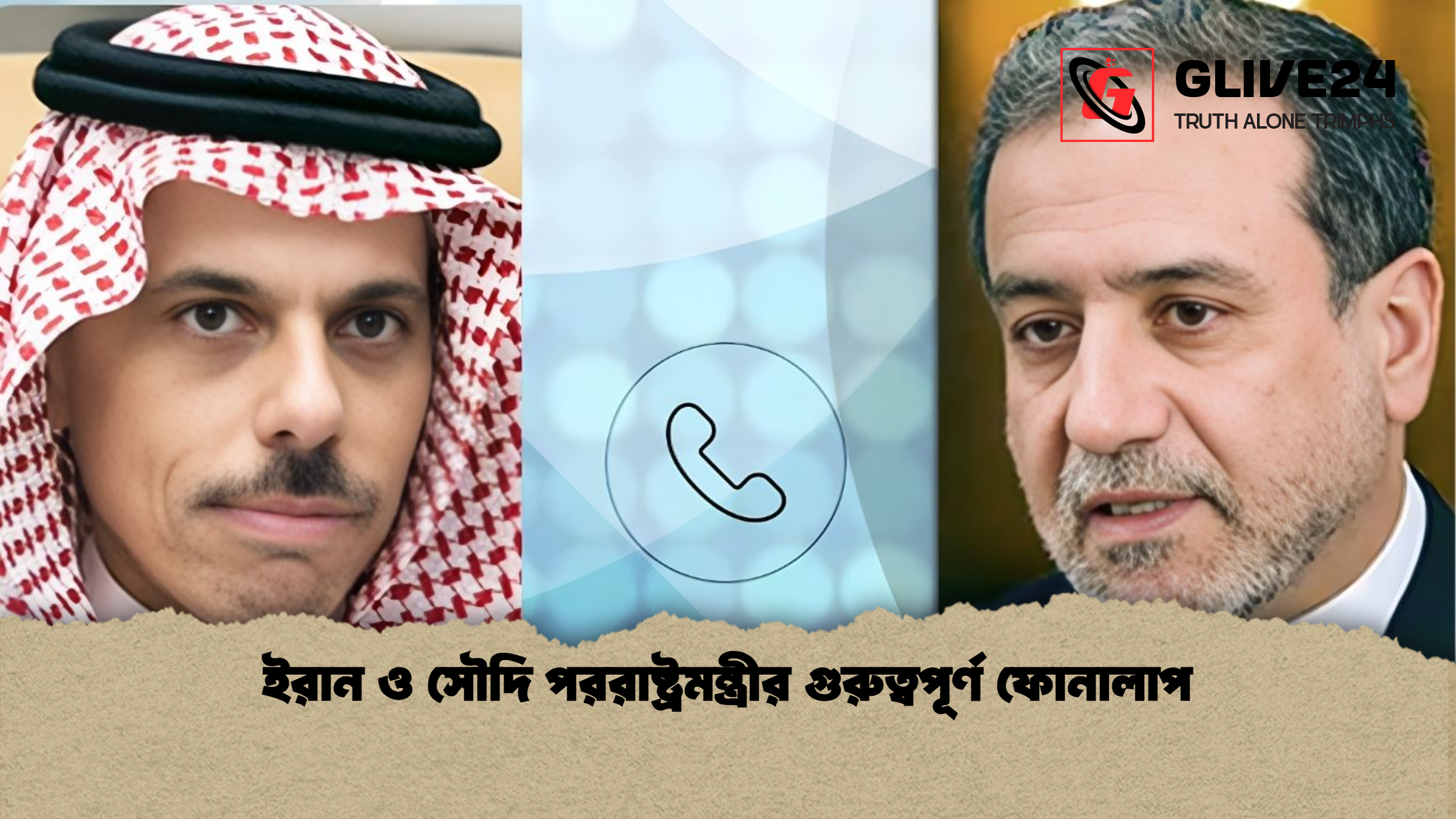 ইরান ও সৌদি পররাষ্ট্রমন্ত্রীর গুরুত্বপূর্ণ ফোনালাপ ইরান ও সৌদি পররাষ্ট্রমন্ত্রীর গুরুত্বপূর্ণ ফোনালাপ