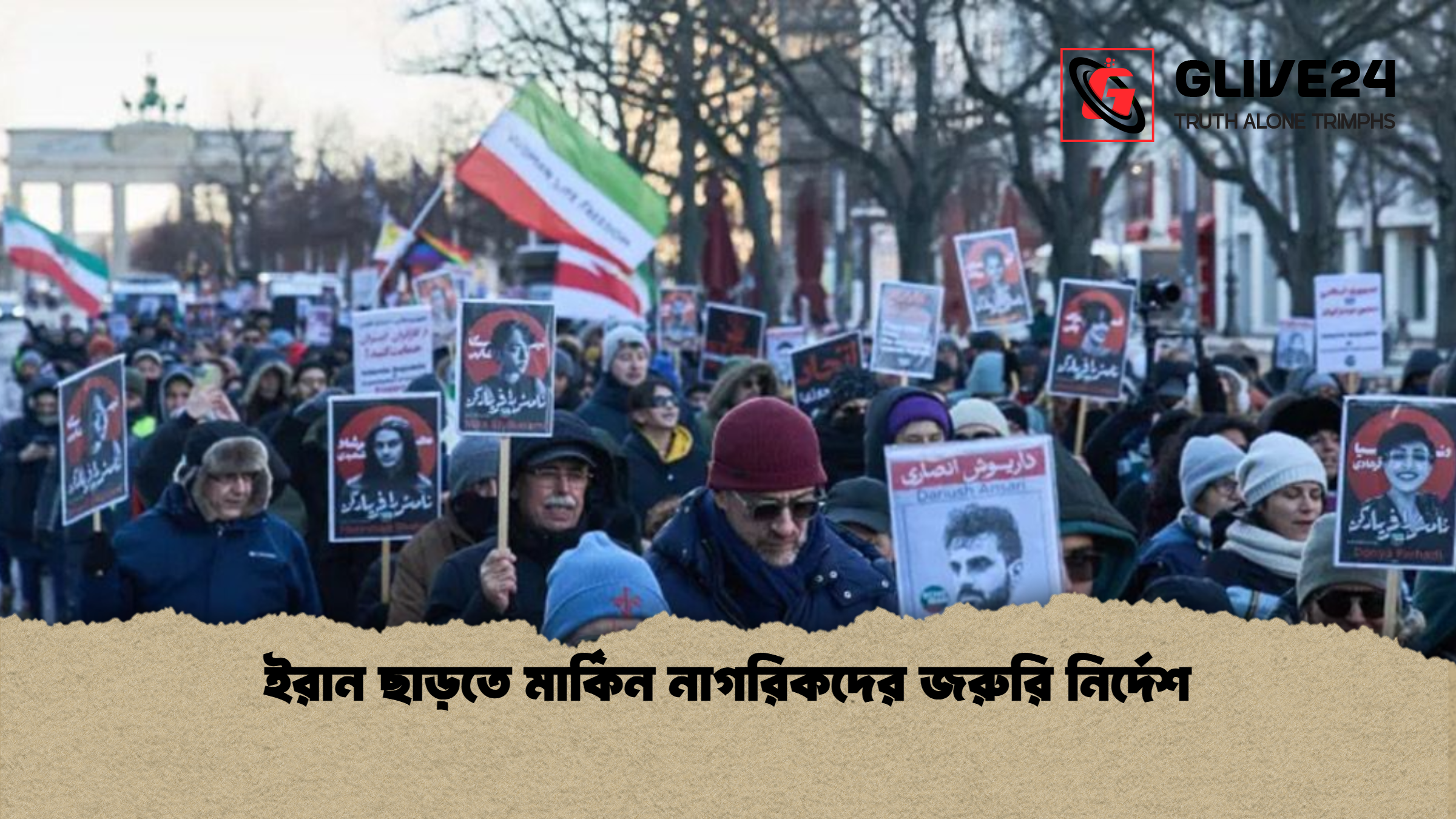 ইরান ছাড়তে মার্কিন নাগরিকদের জরুরি নির্দেশ ইরান ছাড়তে মার্কিন নাগরিকদের জরুরি নির্দেশ