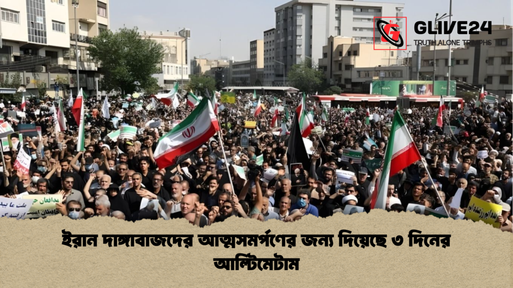 ইরান দাঙ্গাবাজদের আত্মসমর্পণের জন্য দিয়েছে ৩ দিনের আল্টিমেটাম ইরান দাঙ্গাবাজদের আত্মসমর্পণের জন্য দিয়েছে ৩ দিনের আল্টিমেটাম ইরান দাঙ্গাবাজদের আত্মসমর্পণের জন্য দিয়েছে ৩ দিনের আল্টিমেটাম