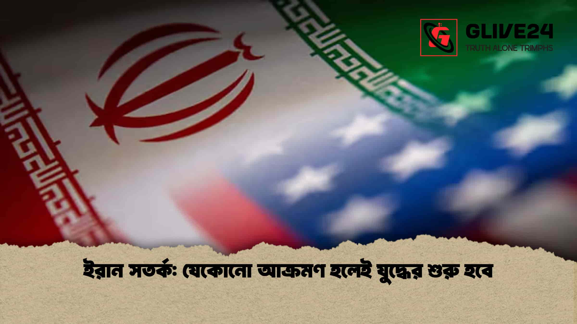 ইরান সতর্ক যেকোনো আক্রমণ হলেই যুদ্ধের শুরু হবে