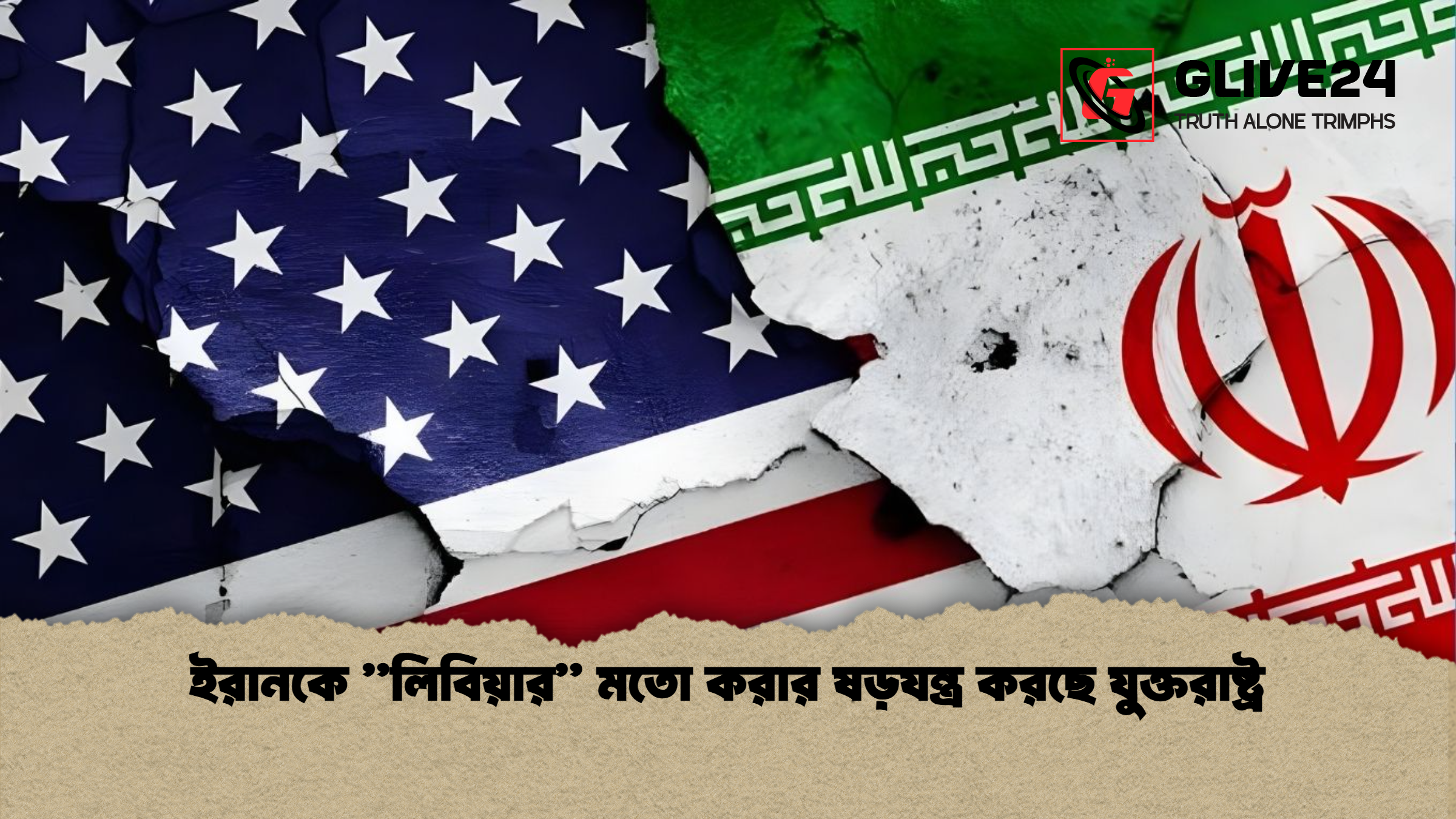 ইরানকে লিবিয়ার মতো করার ষড়যন্ত্র করছে যুক্তরাষ্ট্র ইরানকে ''লিবিয়ার'' মতো করার ষড়যন্ত্র করছে যুক্তরাষ্ট্র