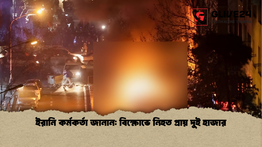 ইরানি কর্মকর্তা জানান: বিক্ষোভে নিহত প্রায় দুই হাজার ইরানি কর্মকর্তা জানান বিক্ষোভে নিহত প্রায় দুই হাজার ইরানি কর্মকর্তা জানান: বিক্ষোভে নিহত প্রায় দুই হাজার