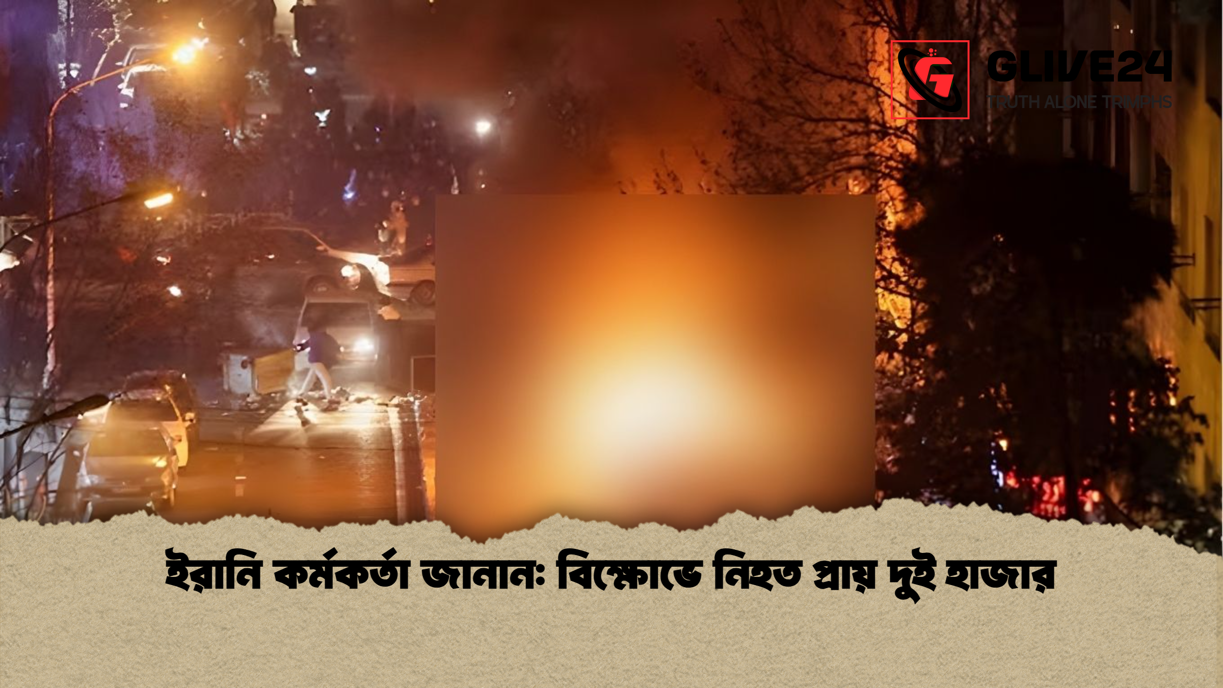 ইরানি কর্মকর্তা জানান: বিক্ষোভে নিহত প্রায় দুই হাজার 1 ইরানি কর্মকর্তা জানান বিক্ষোভে নিহত প্রায় দুই হাজার ইরানি কর্মকর্তা জানান: বিক্ষোভে নিহত প্রায় দুই হাজার