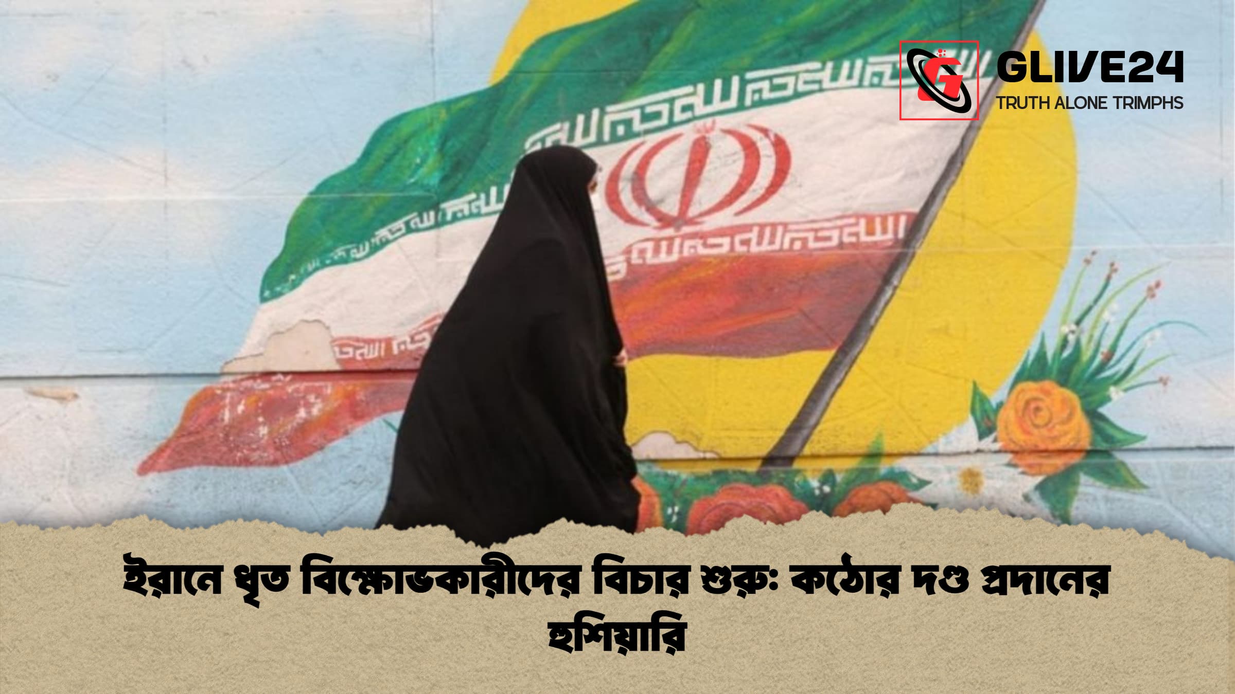 ইরানে ধৃত বিক্ষোভকারীদের বিচার শুরু কঠোর দণ্ড প্রদানের হুশিয়ারি ইরানে ধৃত বিক্ষোভকারীদের বিচার শুরু: কঠোর দণ্ড প্রদানের হুশিয়ারি