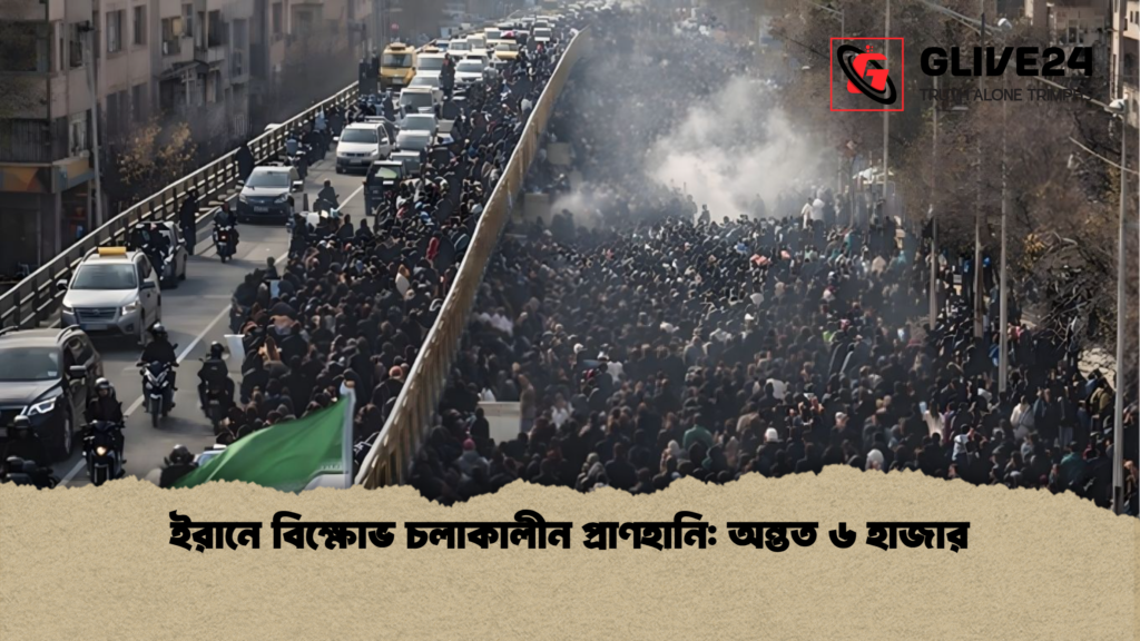 ইরানে বিক্ষোভ চলাকালীন প্রাণহানি: অন্তত ৬ হাজার ইরানে বিক্ষোভ চলাকালীন প্রাণহানি অন্তত ৬ হাজার ইরানে বিক্ষোভ চলাকালীন প্রাণহানি: অন্তত ৬ হাজার
