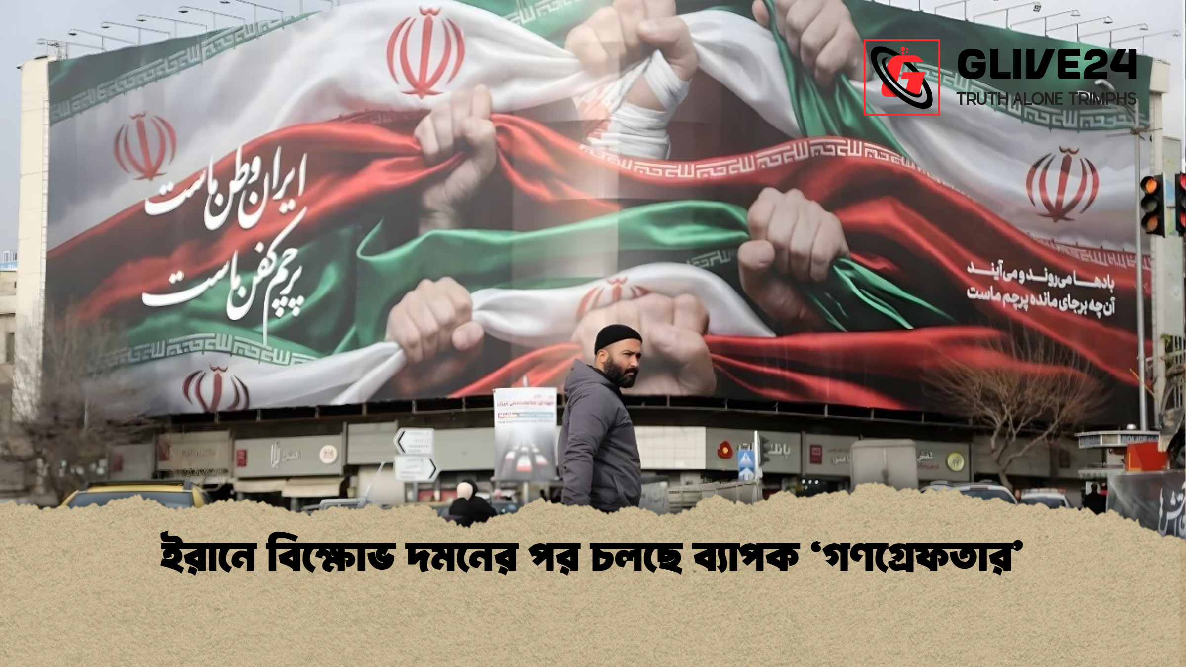 ইরানে বিক্ষোভ দমনের পর চলছে ব্যাপক ‘গণগ্রেফতার ইরানে বিক্ষোভ দমনের পর চলছে ব্যাপক ‘গণগ্রেফতার’