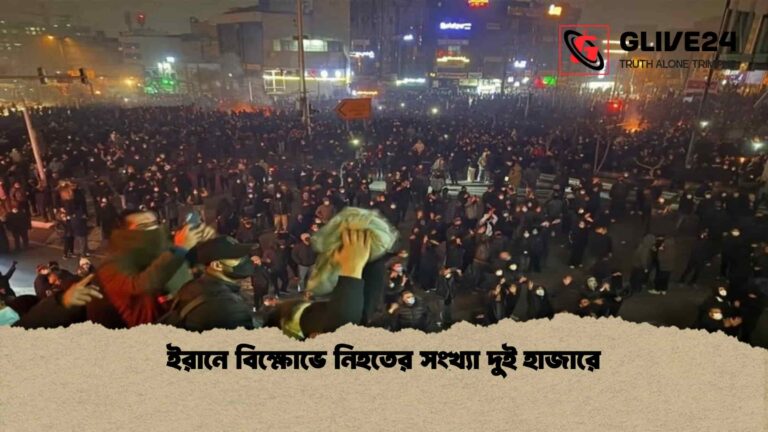 ইরানে বিক্ষোভে নিহতের সংখ্যা দুই হাজারে