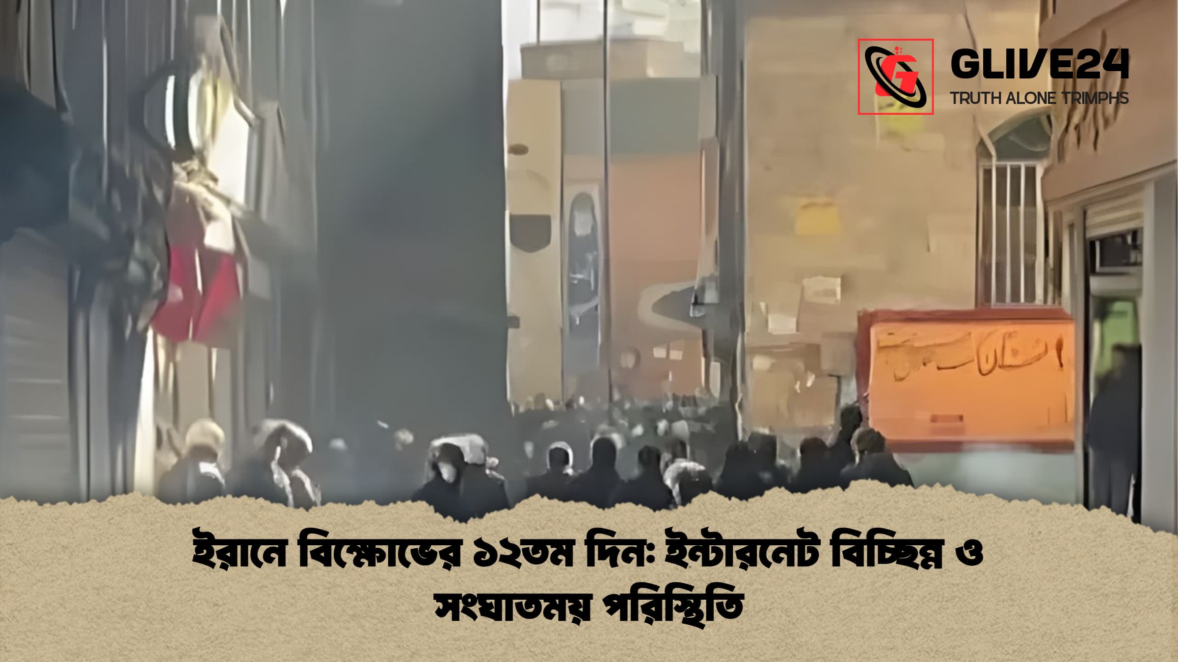 ইরানে বিক্ষোভের ১২তম দিন ইন্টারনেট বিচ্ছিন্ন ও সংঘাতময় পরিস্থিতি ইরানে বিক্ষোভের ১২তম দিন: ইন্টারনেট বিচ্ছিন্ন ও সংঘাতময় পরিস্থিতি