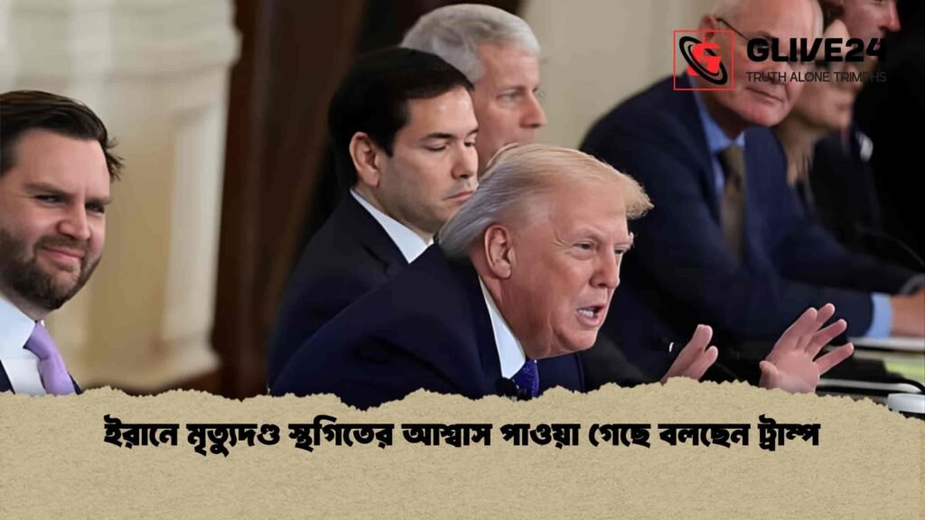 ইরানে মৃত্যুদণ্ড স্থগিতের আশ্বাস পাওয়া গেছে বলছেন ট্রাম্প