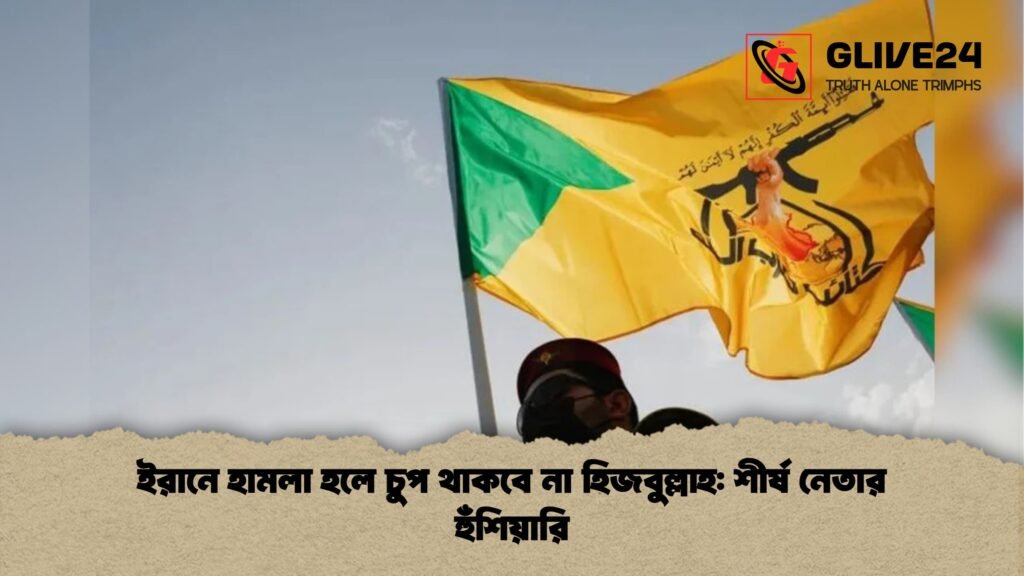 ইরানে হামলা হলে চুপ থাকবে না হিজবুল্লাহ শীর্ষ নেতার হুঁশিয়ারি ইরানে হামলা হলে চুপ থাকবে না হিজবুল্লাহ: শীর্ষ নেতার হুঁশিয়ারি