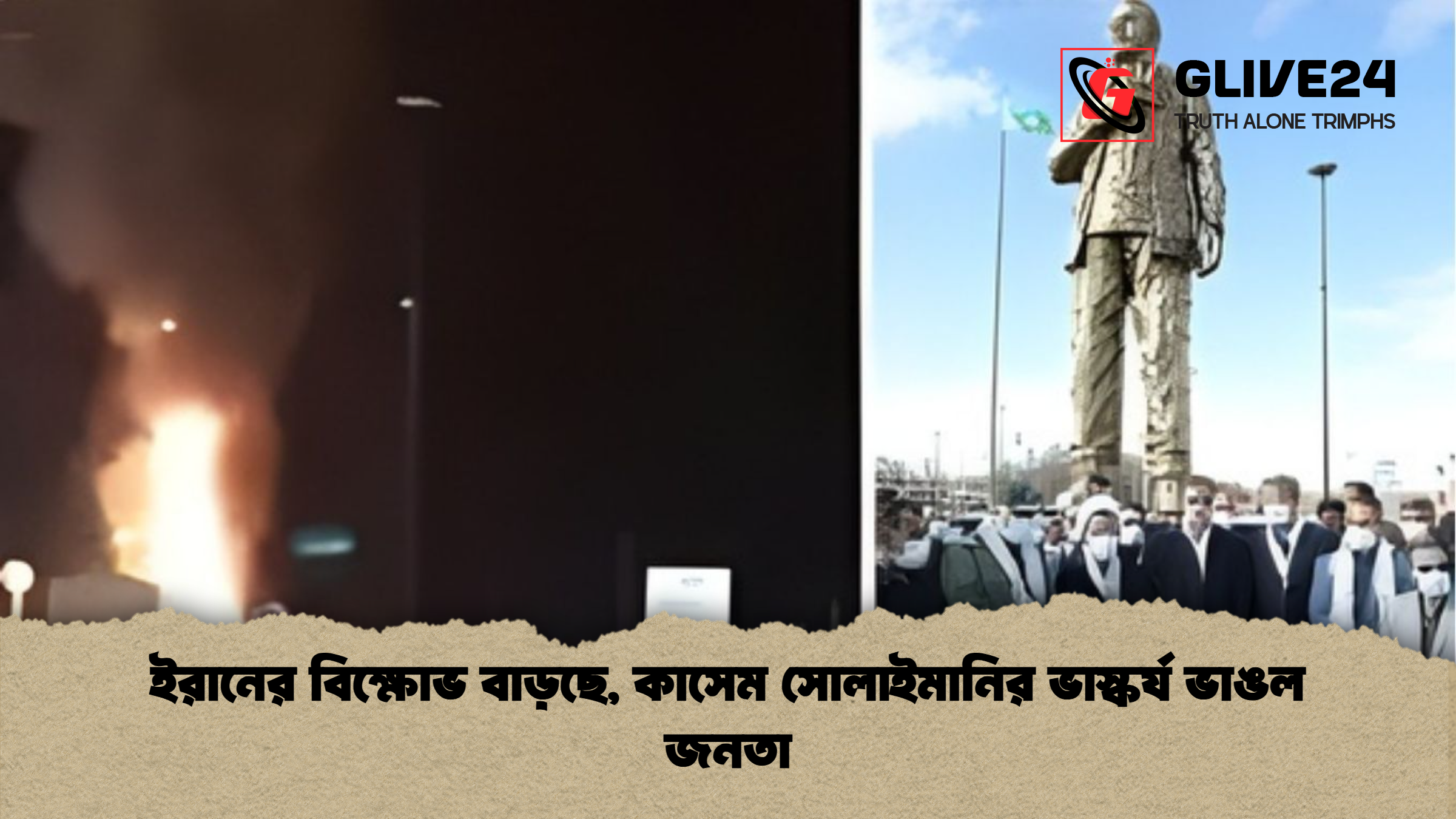 ইরানের বিক্ষোভ বাড়ছে কাসেম সোলাইমানির ভাস্কর্য ভাঙল জনতা ইরানের বিক্ষোভ বাড়ছে, কাসেম সোলাইমানির ভাস্কর্য ভাঙল জনতা