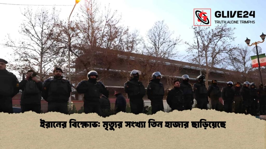 ইরানের বিক্ষোভ মৃত্যুর সংখ্যা তিন হাজার ছাড়িয়েছে