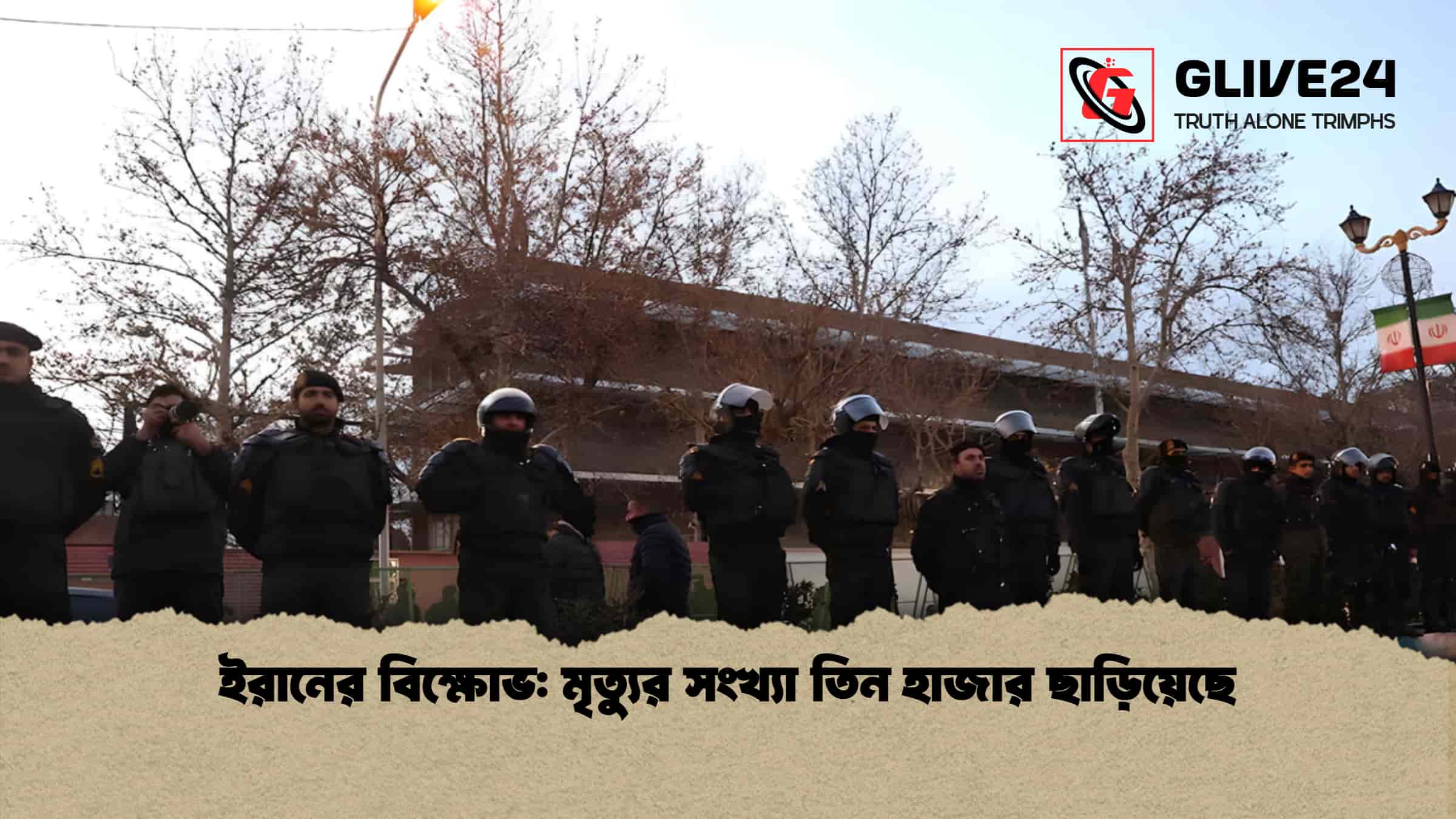 ইরানের বিক্ষোভ মৃত্যুর সংখ্যা তিন হাজার ছাড়িয়েছে