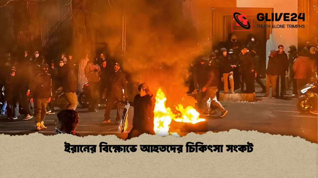ইরানের বিক্ষোভে আহতদের চিকিৎসা সংকট ইরানের বিক্ষোভে আহতদের চিকিৎসা সংকট ইরানের বিক্ষোভে আহতদের চিকিৎসা সংকট