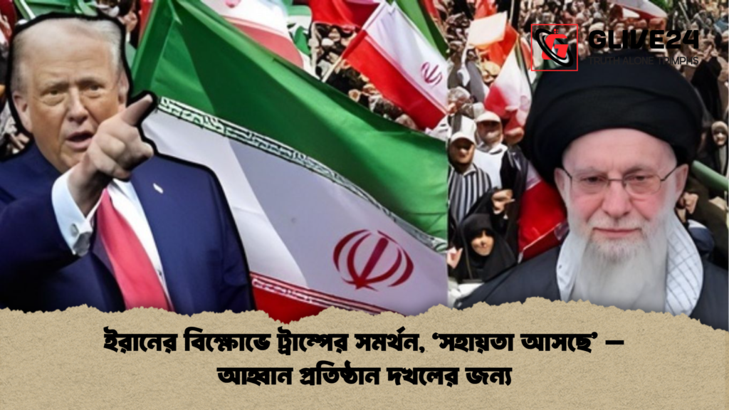 ইরানের বিক্ষোভে ট্রাম্পের সমর্থন, ‘সহায়তা আসছে’ – আহ্বান প্রতিষ্ঠান দখলের জন্য ইরানের বিক্ষোভে ট্রাম্পের সমর্থন ‘সহায়তা আসছে – আহ্বান প্রতিষ্ঠান দখলের জন্য ইরানের বিক্ষোভে ট্রাম্পের সমর্থন, ‘সহায়তা আসছে’ – আহ্বান প্রতিষ্ঠান দখলের জন্য