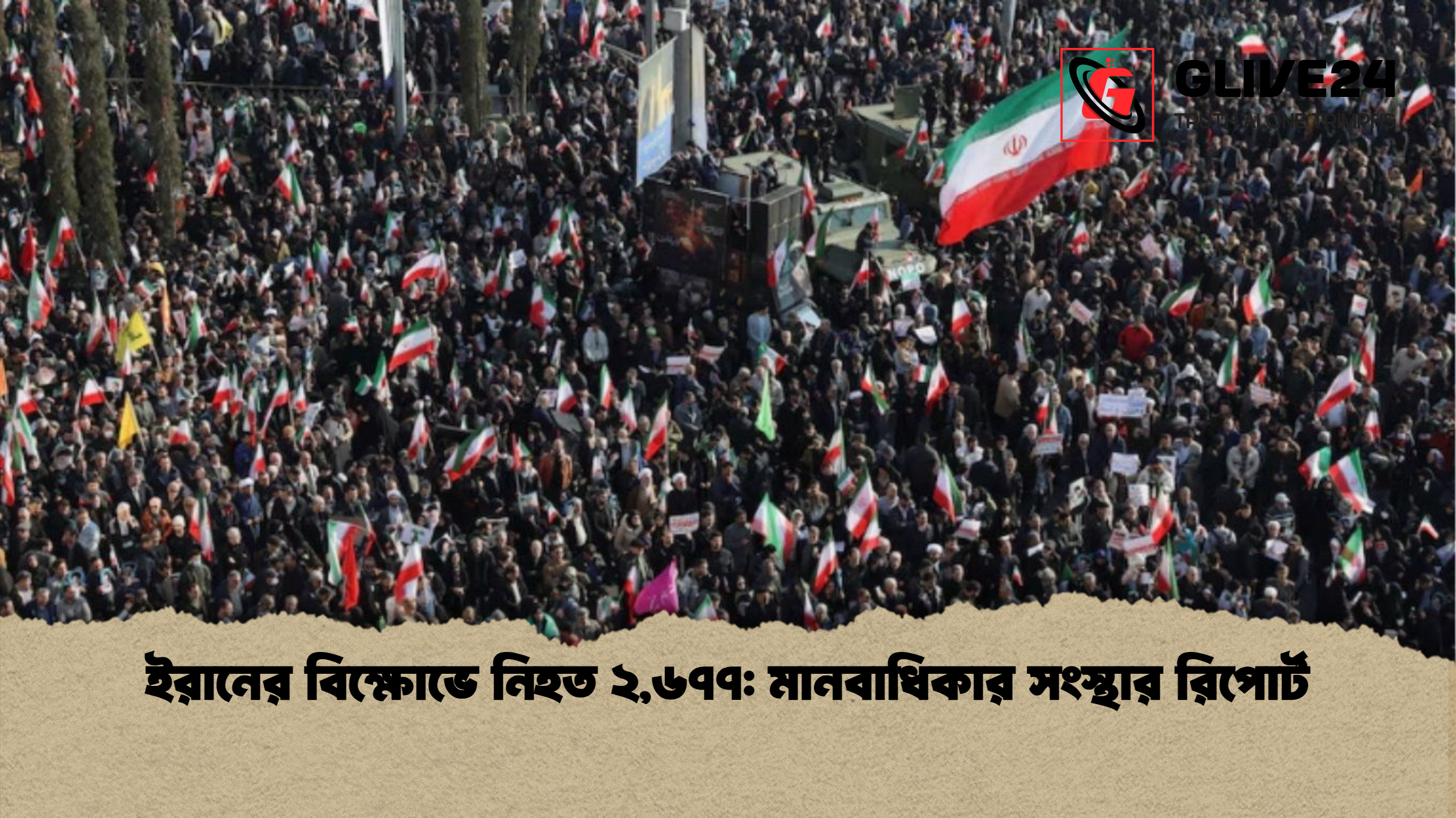 ইরানের বিক্ষোভে নিহত ২৬৭৭ মানবাধিকার সংস্থার রিপোর্ট ইরানের বিক্ষোভে নিহত ২,৬৭৭: মানবাধিকার সংস্থার রিপোর্ট