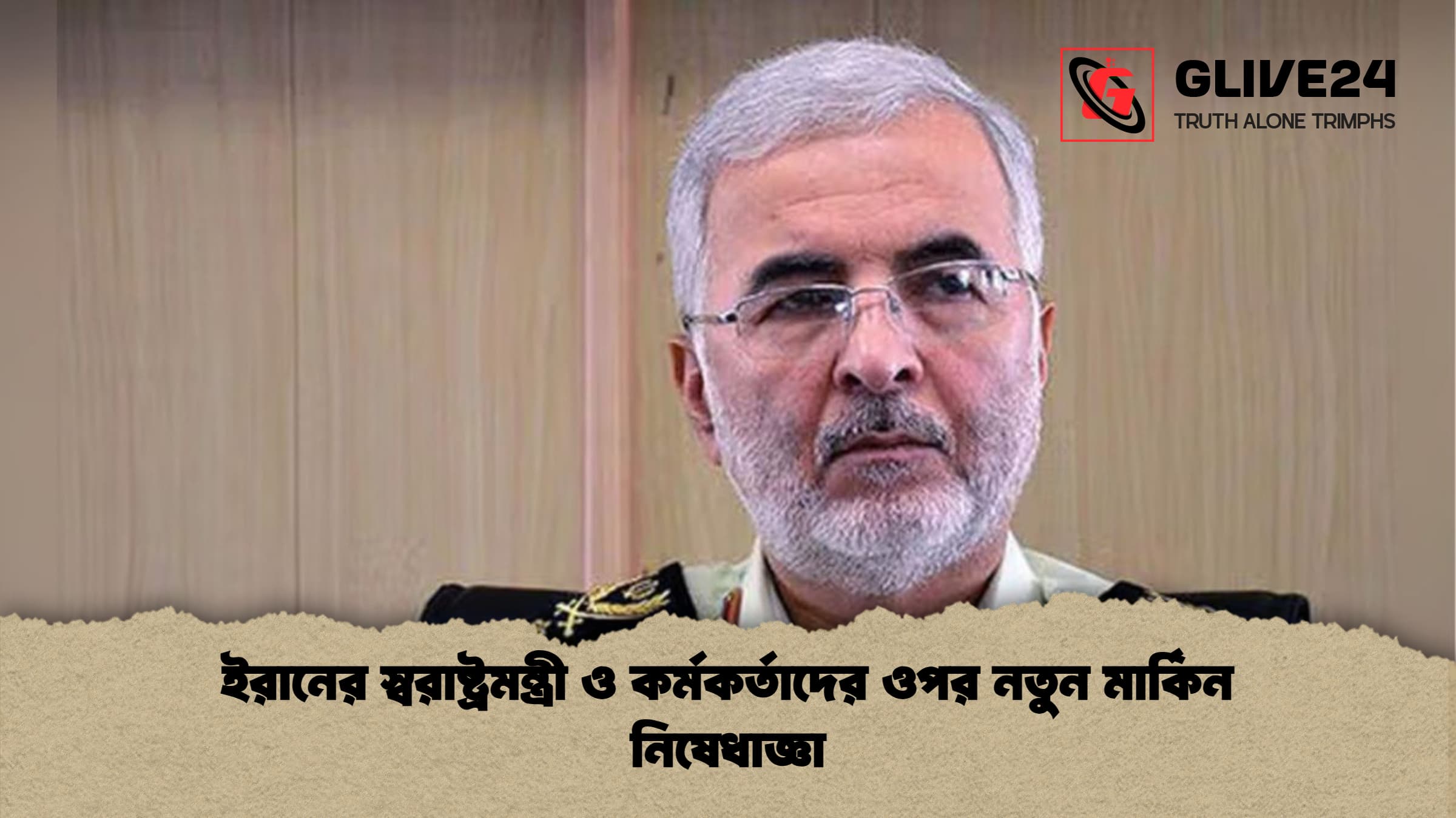 ইরানের স্বরাষ্ট্রমন্ত্রী ও কর্মকর্তাদের ওপর নতুন মার্কিন নিষেধাজ্ঞা ইরানের স্বরাষ্ট্রমন্ত্রী ও কর্মকর্তাদের ওপর নতুন মার্কিন নিষেধাজ্ঞা