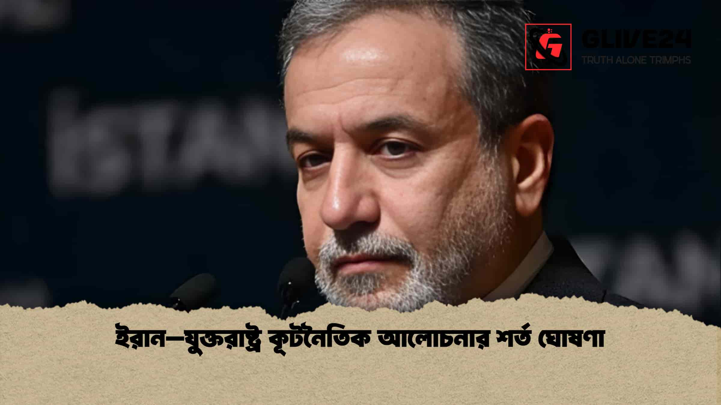 ইরান–যুক্তরাষ্ট্র কূটনৈতিক আলোচনার শর্ত ঘোষণা