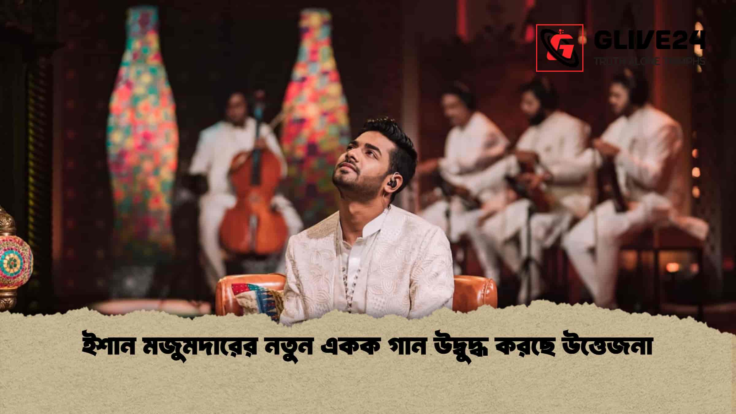 ইশান মজুমদারের নতুন একক গান উদ্বুদ্ধ করছে উত্তেজনা