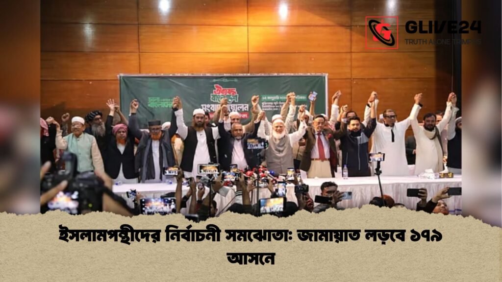 ইসলামপন্থীদের নির্বাচনী সমঝোতা জামায়াত লড়বে ১৭৯ আসনে ইসলামপন্থীদের নির্বাচনী সমঝোতা: জামায়াত লড়বে ১৭৯ আসনে