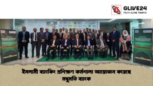 ইসলামী ব্যাংকিং প্রশিক্ষণ কর্মশালা আয়োজন করেছে মধুমতি ব্যাংক ইসলামী ব্যাংকিং প্রশিক্ষণ কর্মশালা আয়োজন করেছে মধুমতি ব্যাংক