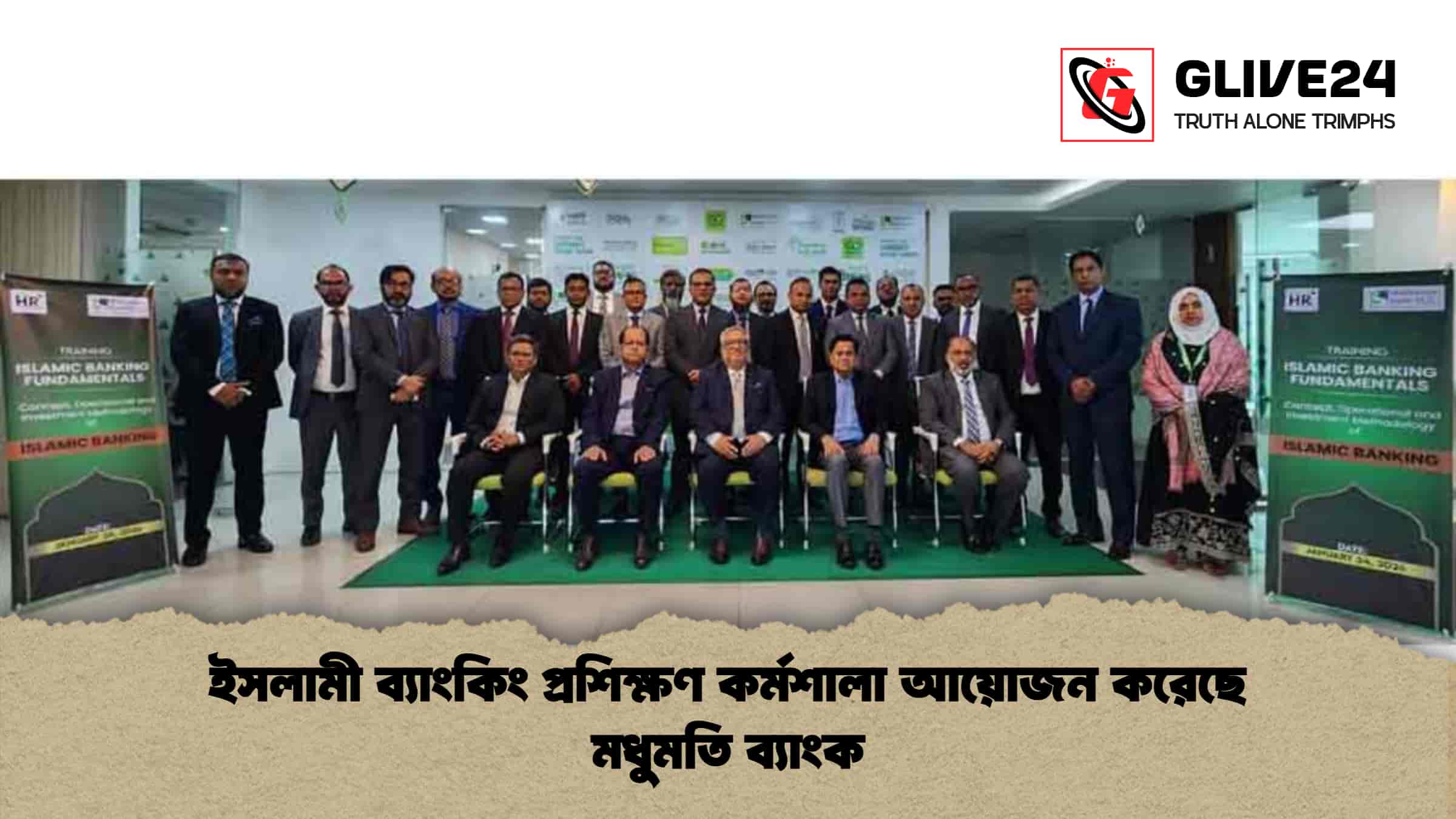 ইসলামী ব্যাংকিং প্রশিক্ষণ কর্মশালা আয়োজন করেছে মধুমতি ব্যাংক ইসলামী ব্যাংকিং প্রশিক্ষণ কর্মশালা আয়োজন করেছে মধুমতি ব্যাংক