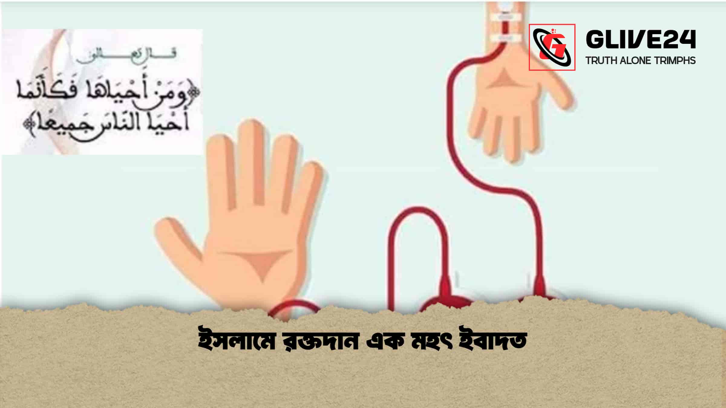 ইসলামে রক্তদান এক মহৎ ইবাদত